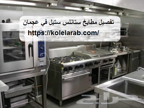 تفصيل مطابخ ستانلس ستيل في عجمان