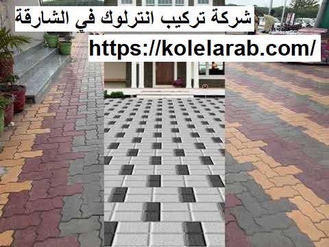 شركة تركيب انترلوك في الشارقة