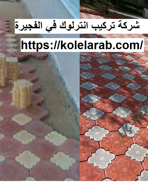 شركة تركيب انترلوك في الفجيرة