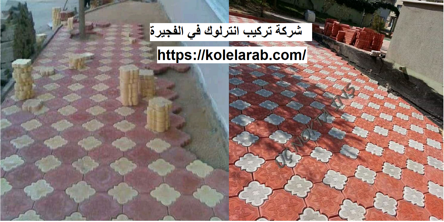 شركة تركيب انترلوك في الفجيرة