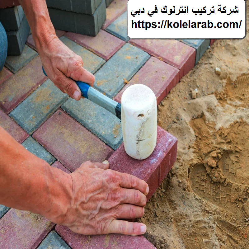 شركة تركيب انترلوك في دبي