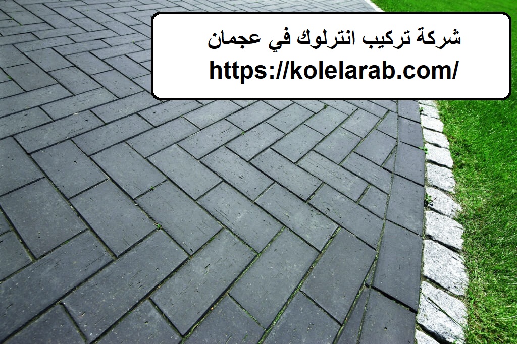 شركة تركيب انترلوك في عجمان