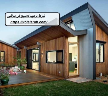 شركة تركيب كلادينج في ابوظبي