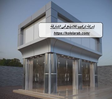 شركة تركيب كلادينج في الشارقة