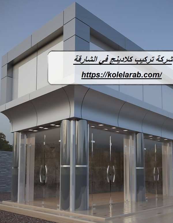 شركة تركيب كلادينج في الشارقة