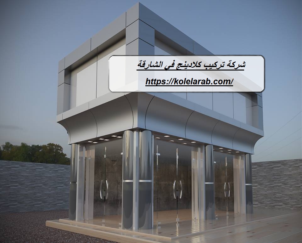 شركة تركيب كلادينج في الشارقة