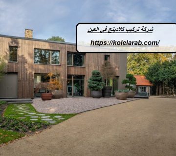 شركة تركيب كلادينج في العين