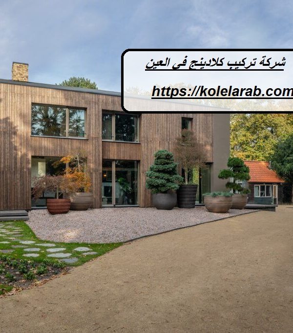 شركة تركيب كلادينج في العين