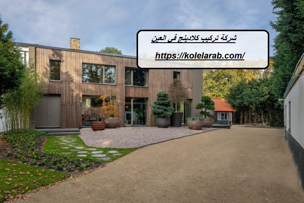 شركة تركيب كلادينج في العين