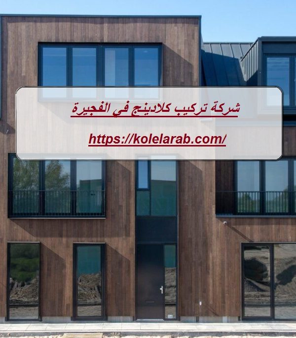 شركة تركيب كلادينج في الفجيرة