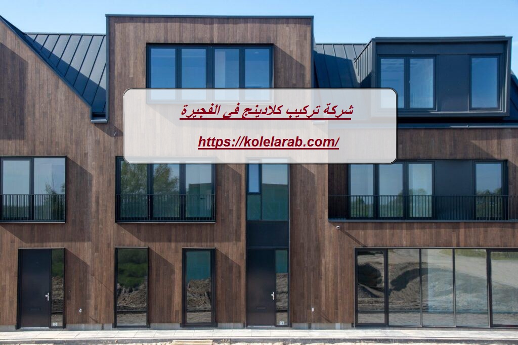 شركة تركيب كلادينج في الفجيرة