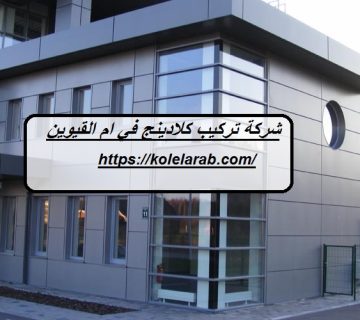شركة تركيب كلادينج في ام القيوين
