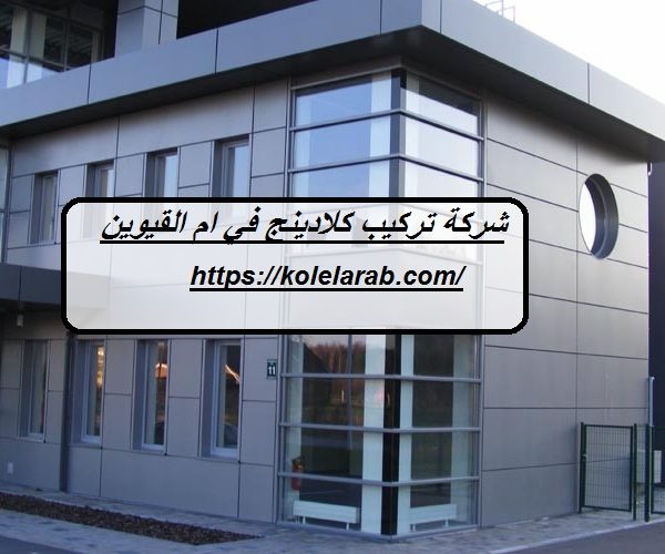 شركة تركيب كلادينج في ام القيوين