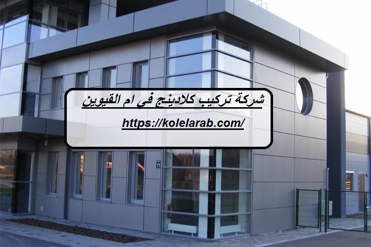 شركة تركيب كلادينج في ام القيوين