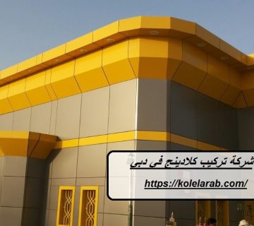 شركة تركيب كلادينج في دبي