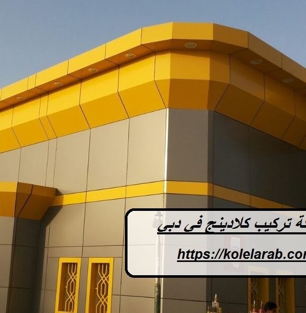 شركة تركيب كلادينج في دبي