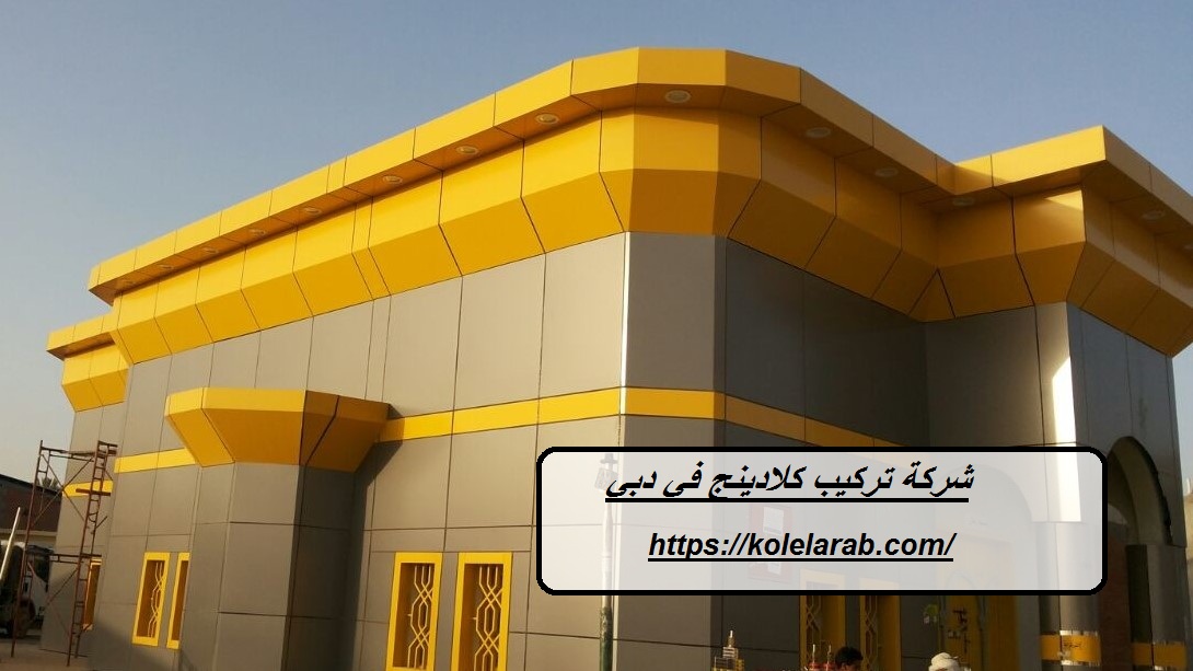 شركة تركيب كلادينج في دبي