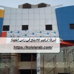 شركة تركيب كلادينج في راس الخيمة