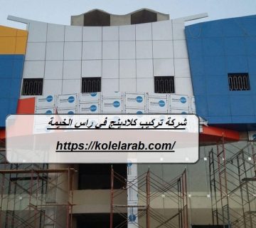 شركة تركيب كلادينج في راس الخيمة