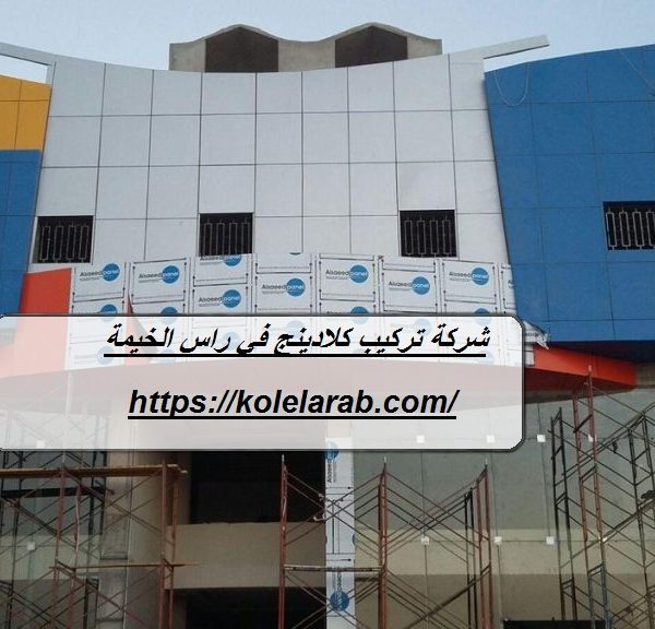 شركة تركيب كلادينج في راس الخيمة