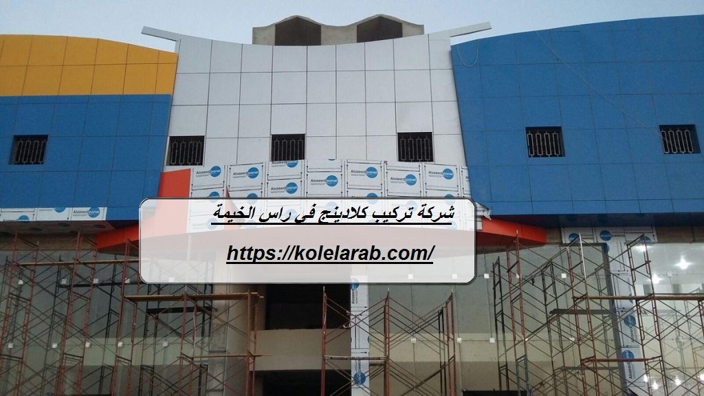 شركة تركيب كلادينج في راس الخيمة