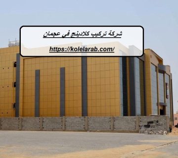 شركة تركيب كلادينج في عجمان