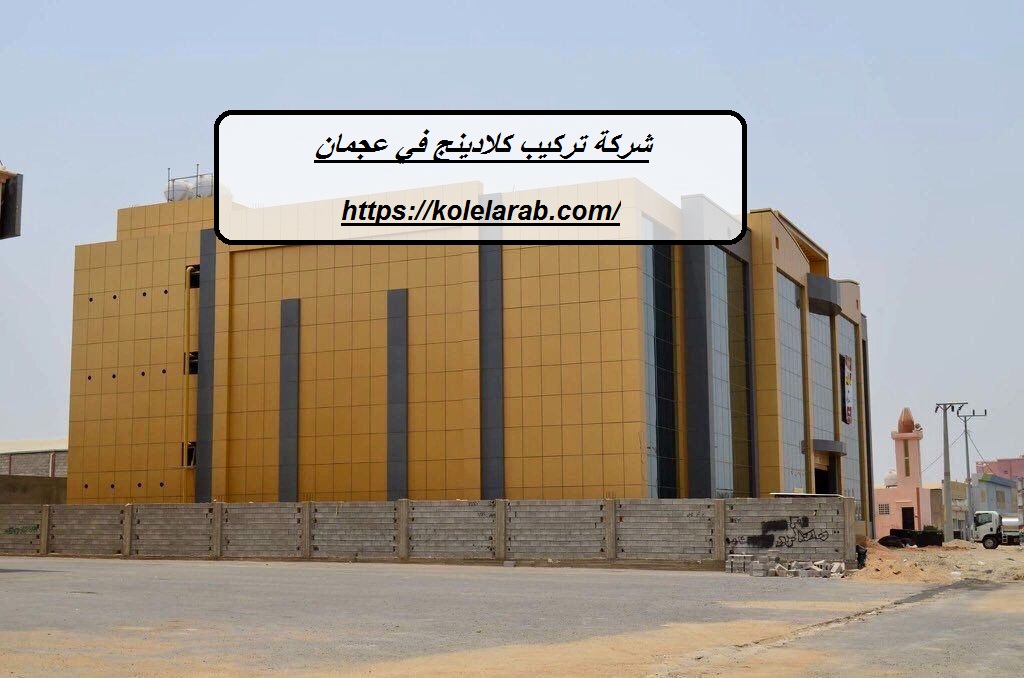 شركة تركيب كلادينج في عجمان