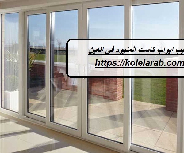 تركيب ابواب كاست المنيوم في العين