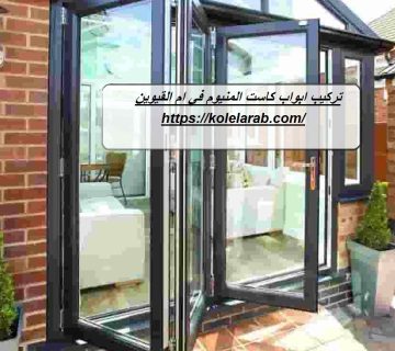 تركيب ابواب كاست المنيوم في ام القيوين