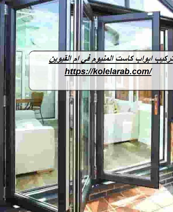 تركيب ابواب كاست المنيوم في ام القيوين