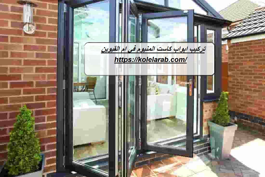 تركيب ابواب كاست المنيوم في ام القيوين