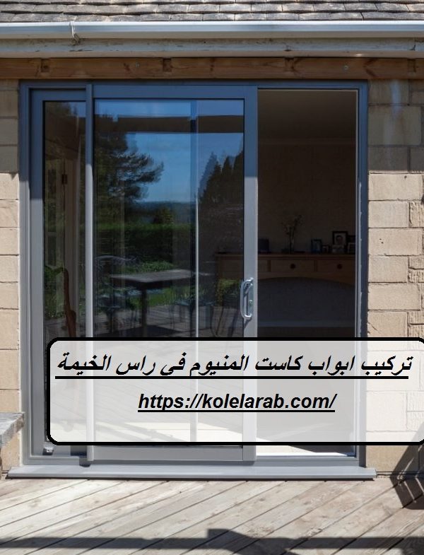 تركيب ابواب كاست المنيوم في راس الخيمة