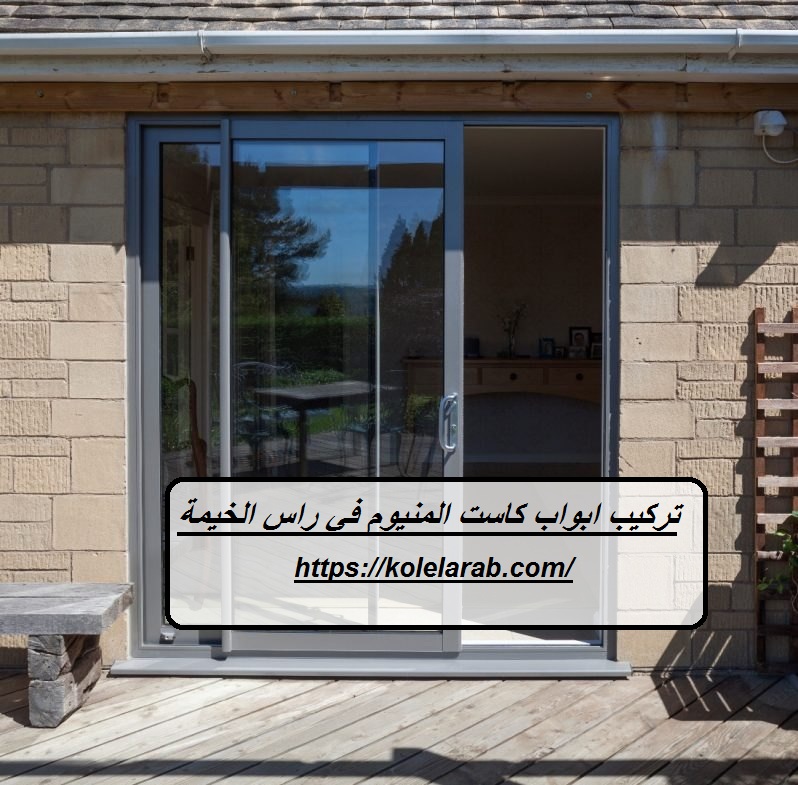 تركيب ابواب كاست المنيوم في راس الخيمة