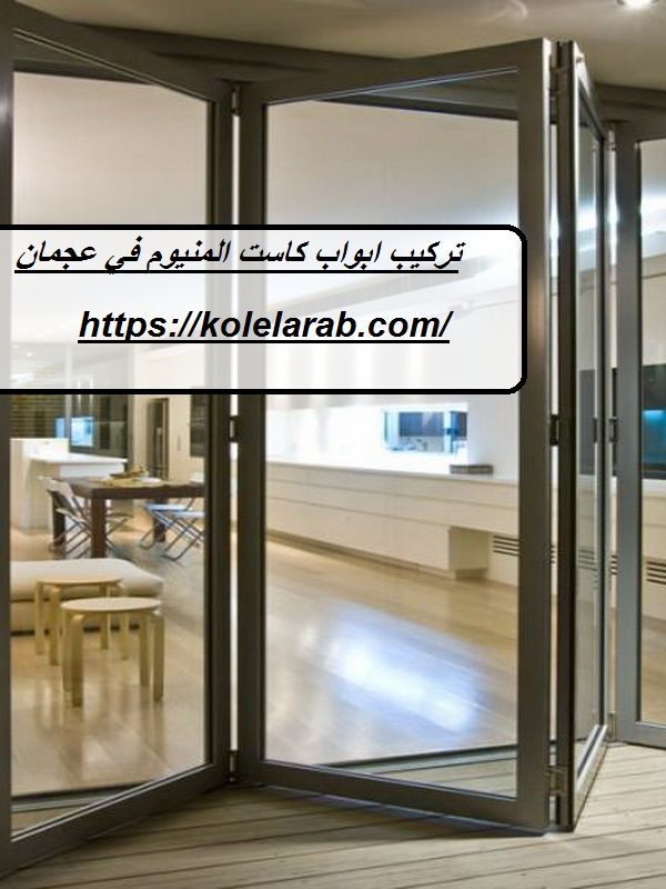 تركيب ابواب كاست المنيوم في عجمان