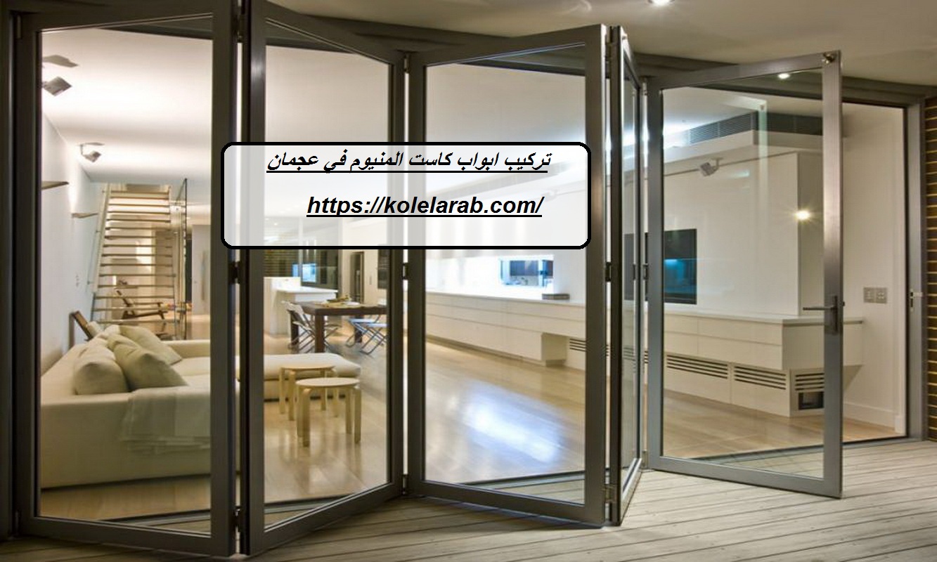 تركيب ابواب كاست المنيوم في عجمان