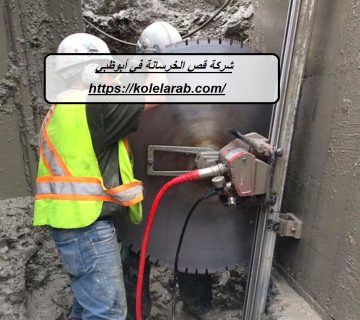 شركة قص الخرسانة في أبوظبي