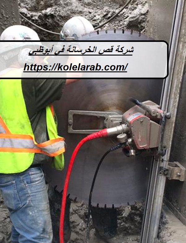 شركة قص الخرسانة في أبوظبي