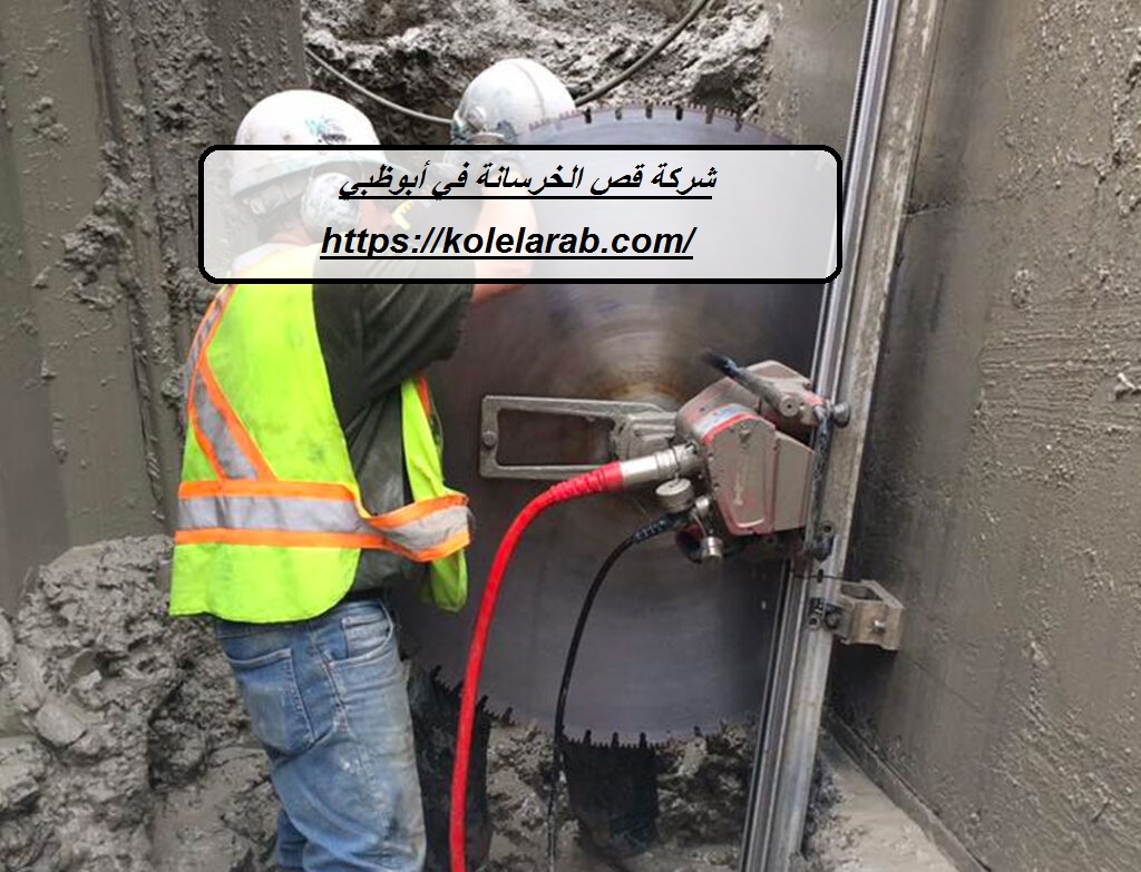 شركة قص الخرسانة في أبوظبي