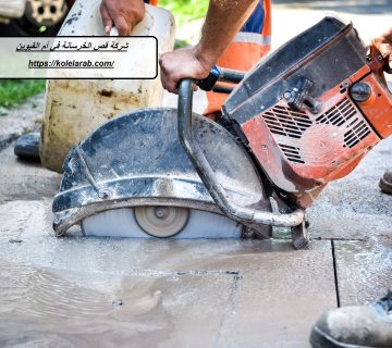 شركة قص الخرسانة في أم القيوين