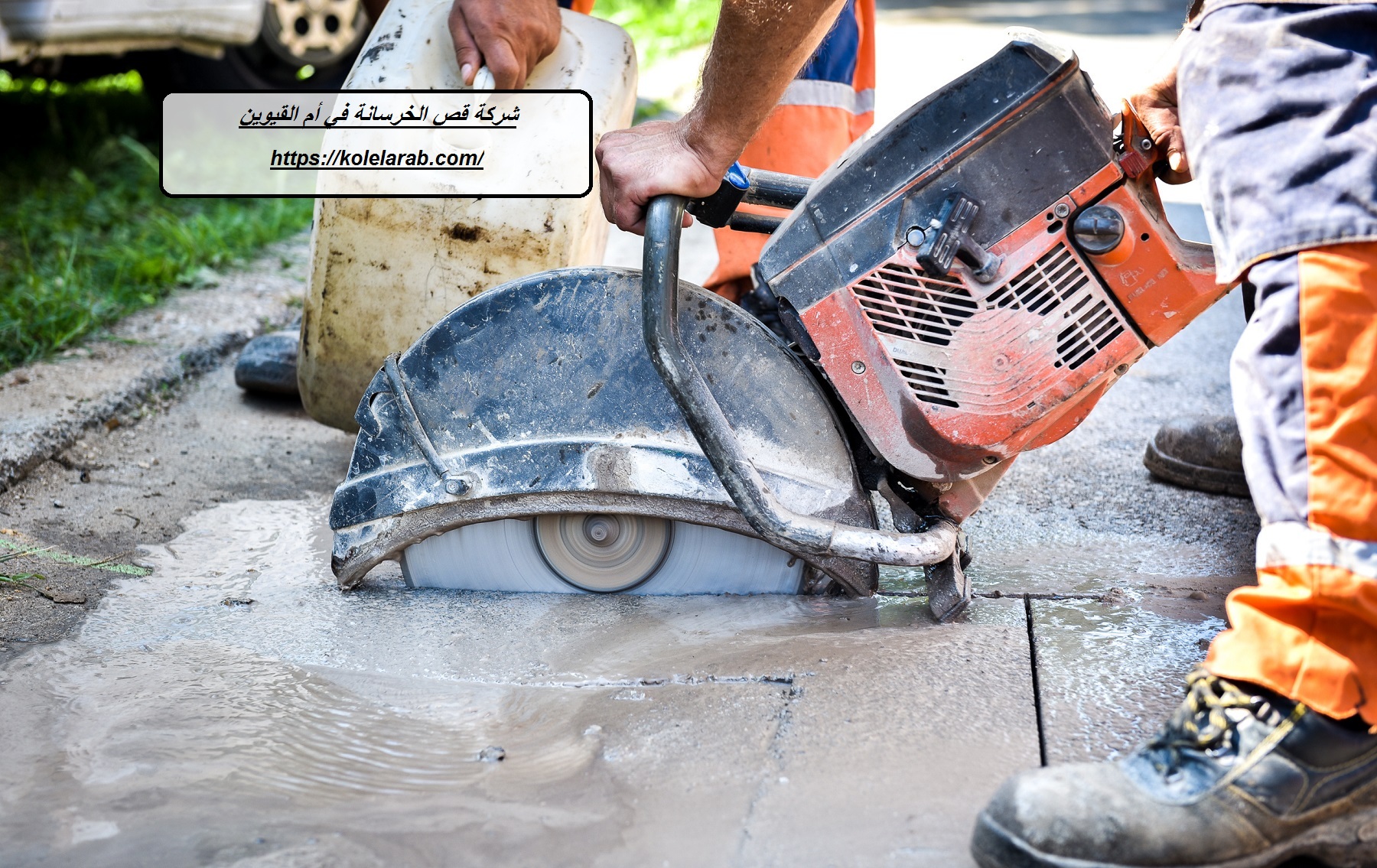 شركة قص الخرسانة في أم القيوين