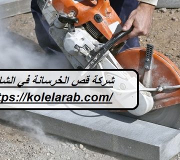 شركة قص الخرسانة في الشارقة