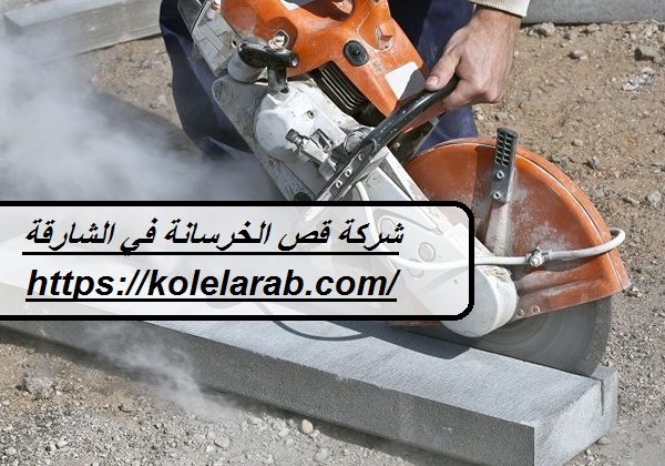 شركة قص الخرسانة في الشارقة