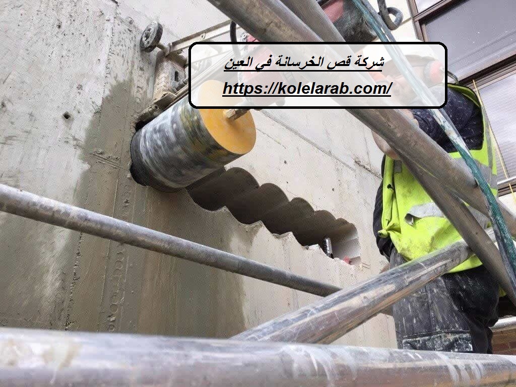 شركة قص الخرسانة في العين