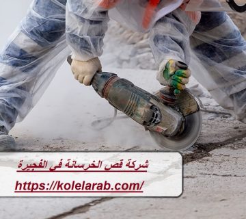 شركة قص الخرسانة في الفجيرة