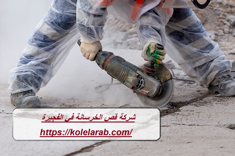 شركة قص الخرسانة في الفجيرة