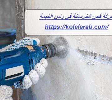 شركة قص الخرسانة في راس الخيمة
