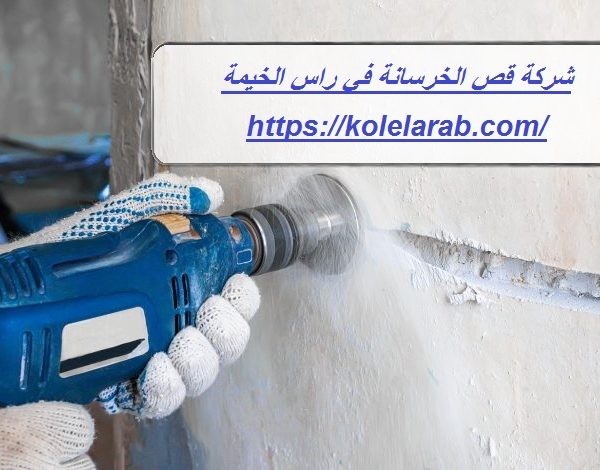 شركة قص الخرسانة في راس الخيمة