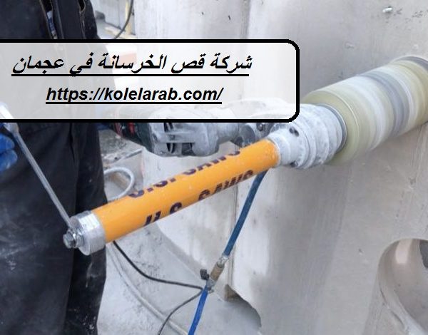 شركة قص الخرسانة في عجمان