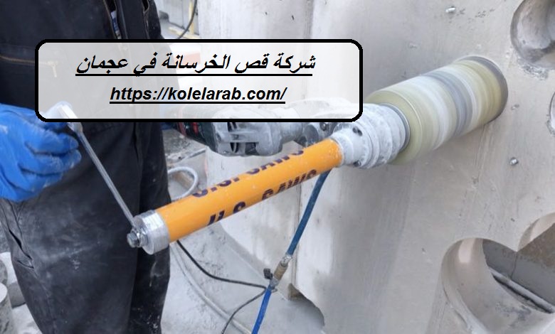 شركة قص الخرسانة في عجمان