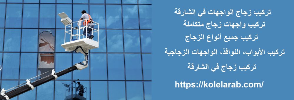 تركيب زجاج الواجهات في الشارقة